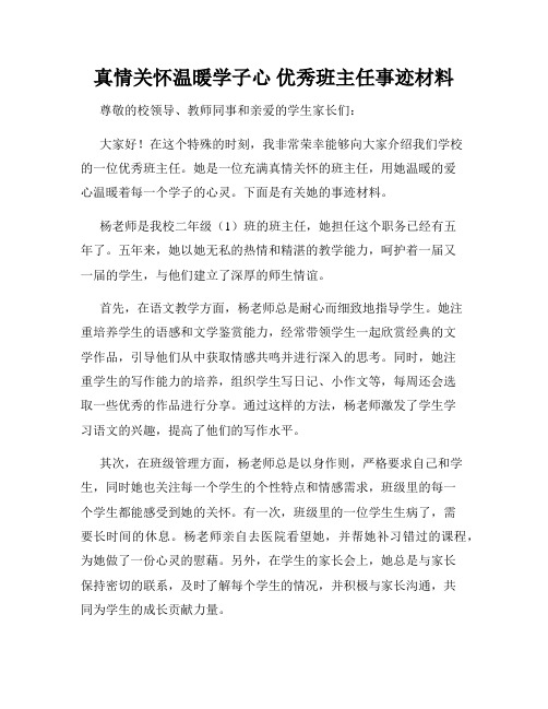 真情关怀温暖学子心 优秀班主任事迹材料