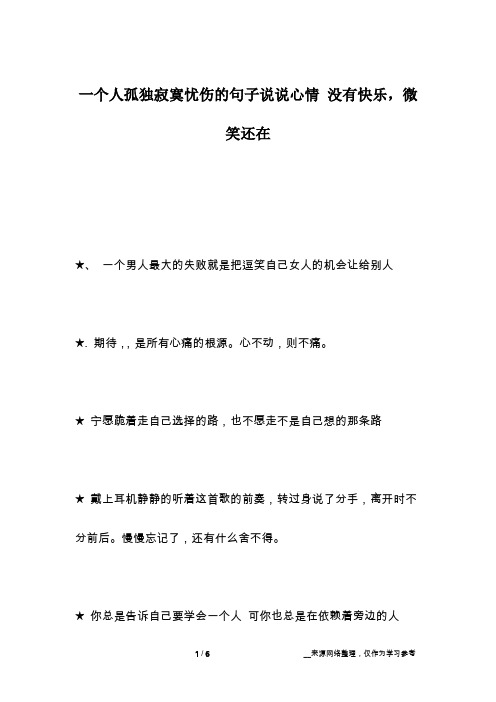 一个人孤独寂寞忧伤的句子说说心情 没有快乐,微笑还在