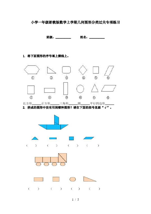 小学一年级浙教版数学上学期几何图形分类过关专项练习