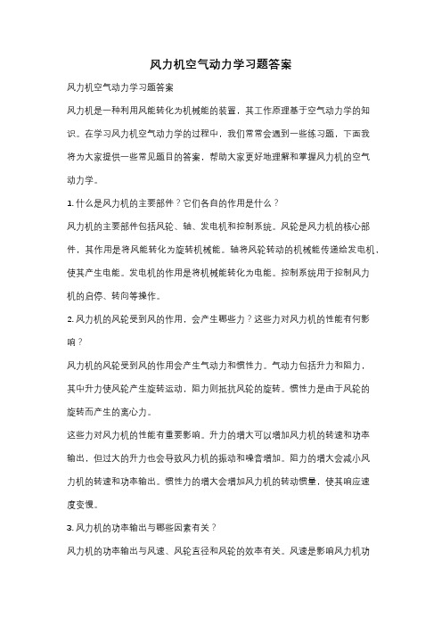 风力机空气动力学习题答案