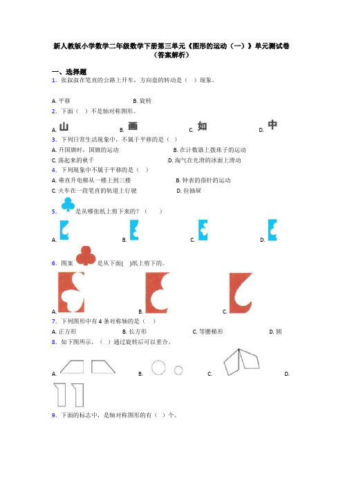 新人教版小学数学二年级数学下册第三单元《图形的运动(一)》单元测试卷(答案解析)