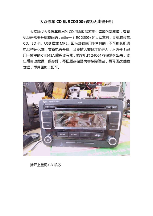 大众原车CD机RCD300+改为无密码开机