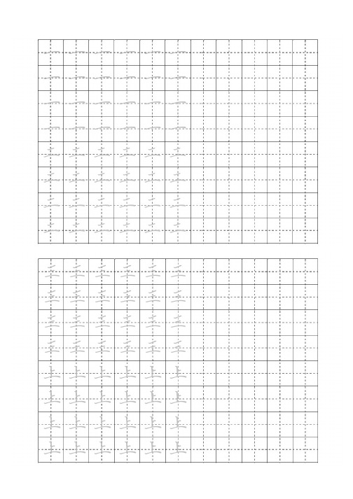 田字格硬笔书法练习 横 适合幼儿园和小学 