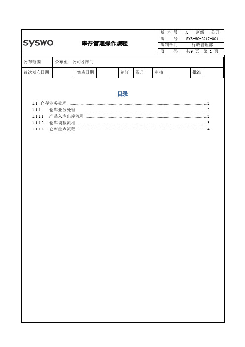 03金蝶K3仓库操作规程