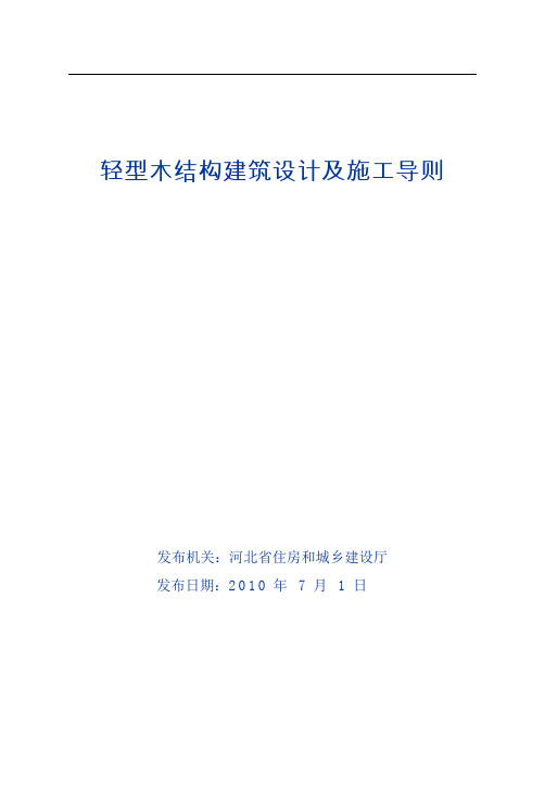 轻型木结构建筑设计及施工导则