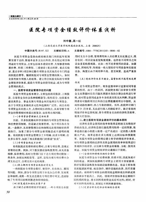 医院专项资金绩效评价体系浅析