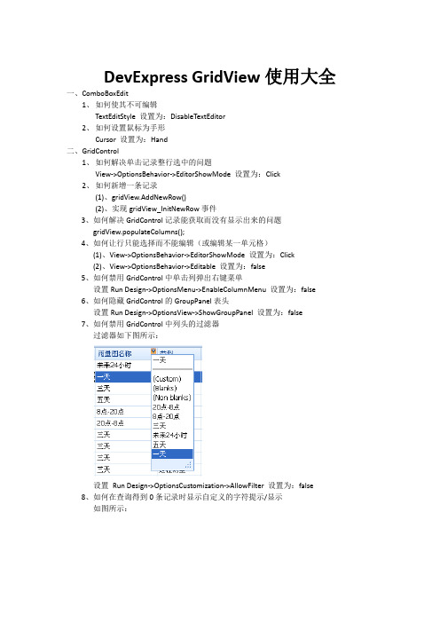 DevExpress-GridView使用大全