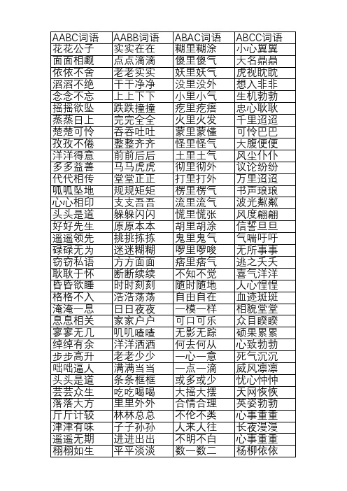 小学三年级aabc词语