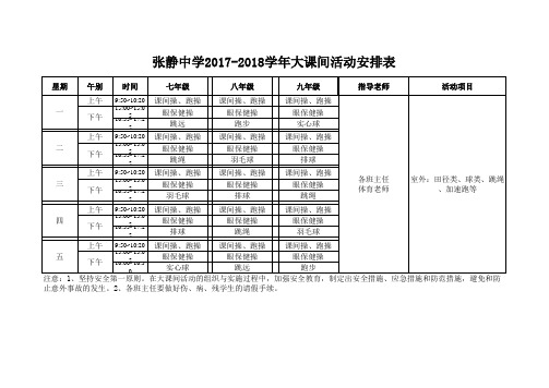 2017-2018张静中学大课间活动安排表