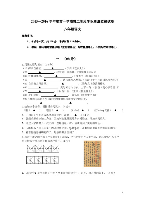 江苏省南京市钟英中学2015-2016学年八年级上学期第二阶段学业质量监测语文试卷