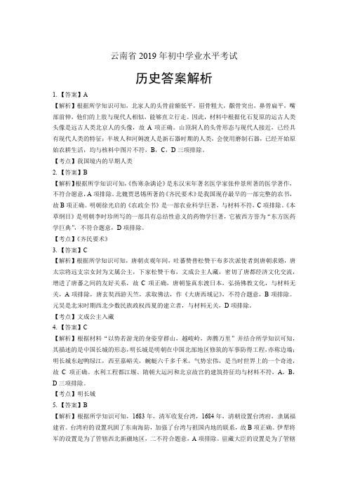 2019年云南省中考历史试卷-答案