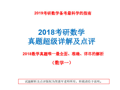 2018考研数学一真题最强解析及点评(没有之一),给你2019考研数学最科学的指引