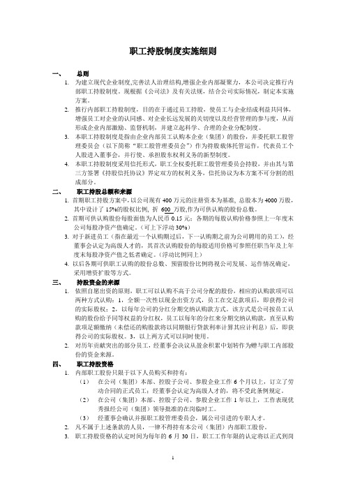 X公司职工持股制度实施细则