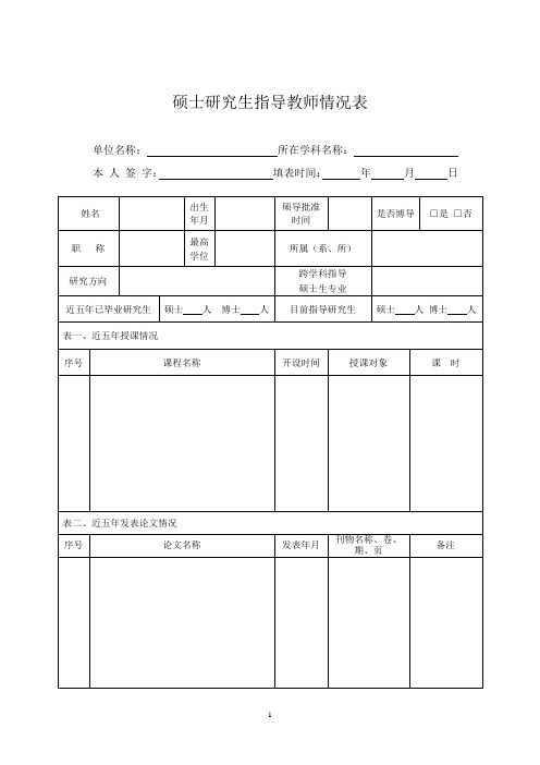 硕士研究生指导教师情况表