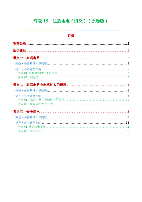 中考物理  生活用电(考点+考向)(讲义)(原卷版)