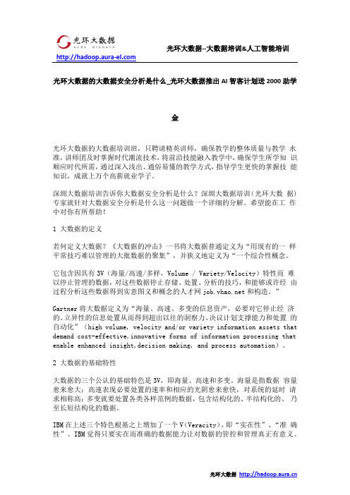 光环大数据的大数据安全分析是什么_光环大数据推出AI智客计划送2000助学 金