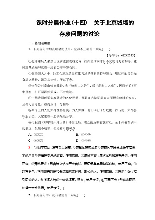 高中语文苏教版必修四课时分层作业14 关于北京城墙的存废问题的讨论+Word版含答案.doc