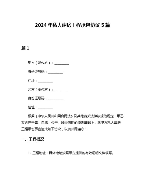 2024年私人建房工程承包协议5篇