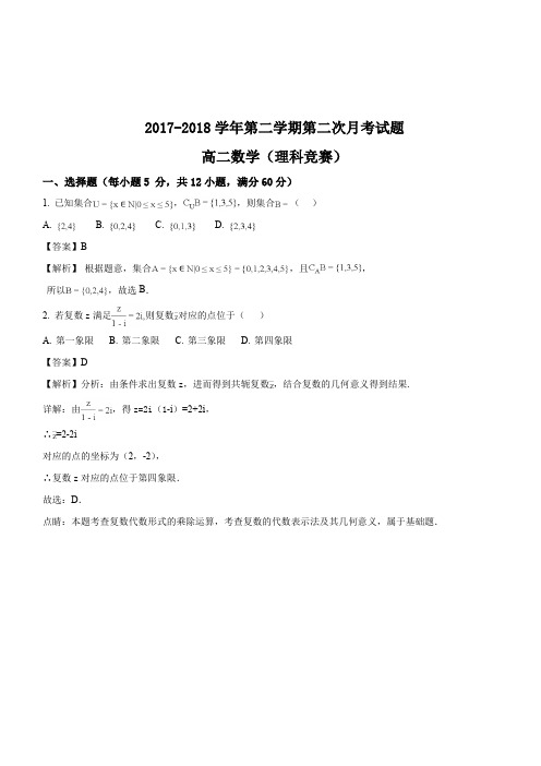 内蒙古杭锦后旗奋斗中学2017-2018学年高二下学期第二次月考数学(理)竞赛试题(解析版)