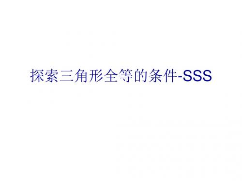 苏科版数学八年级上册1.3.4探索三角形全等的条件-SSS 课件(共17张PPT)