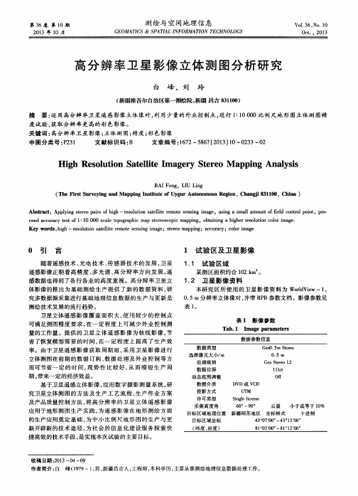 高分辨率卫星影像立体测图分析研究