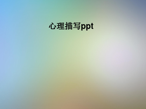 心理描写ppt