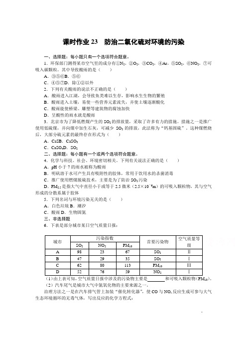 2021-2022学年新教材苏教版化学必修第一册课时作业：4.3 防治二氧化硫对环境的污染含解析