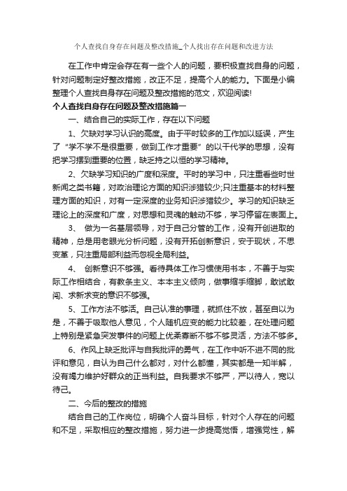 个人查找自身存在问题及整改措施_个人找出存在问题和改进方法_整改措施_