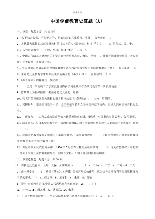 中国学前教育史试题含答案