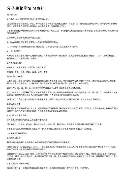 分子生物学复习资料