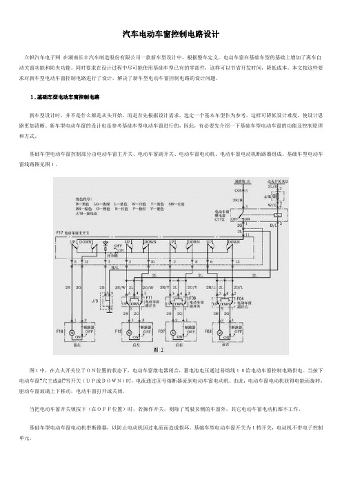 汽车电动车窗控制电路设计