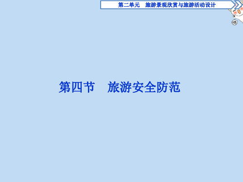 2019_2020学年高中地理第二单元旅游景观欣赏与旅游活动设计第四节旅游安全防范课件鲁教版选修3