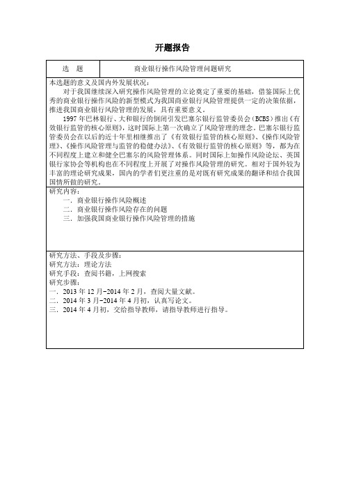 开题报告商业银行操作风险管理问题研究