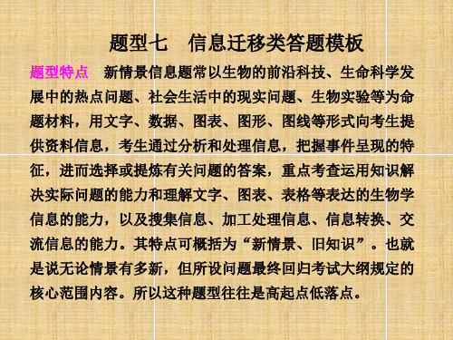 【金牌学案】高考生物二轮专题复习与测试 第二部分 专题二 题型七 信息迁移类答题模板名师课件 新人教版