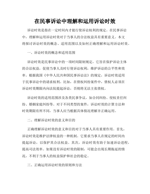 在民事诉讼中理解和运用诉讼时效