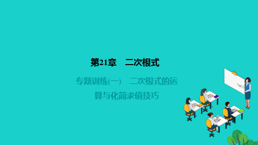 2022九年级数学上册第21章二次根式专题训练(一)二次根式的运算与化简求值技巧作业课件新版华东师大