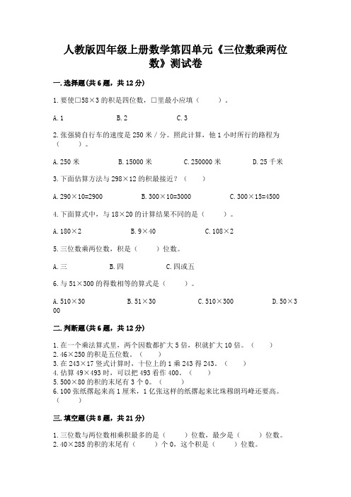 人教版四年级上册数学第四单元《三位数乘两位数》测试卷(含答案)