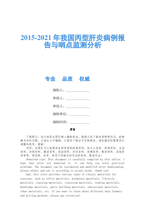 2015-2021年我国丙型肝炎病例报告与哨点监测分析