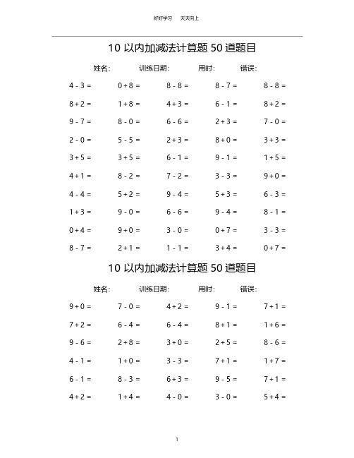 10以内加减法计算题50道题目(共50套)