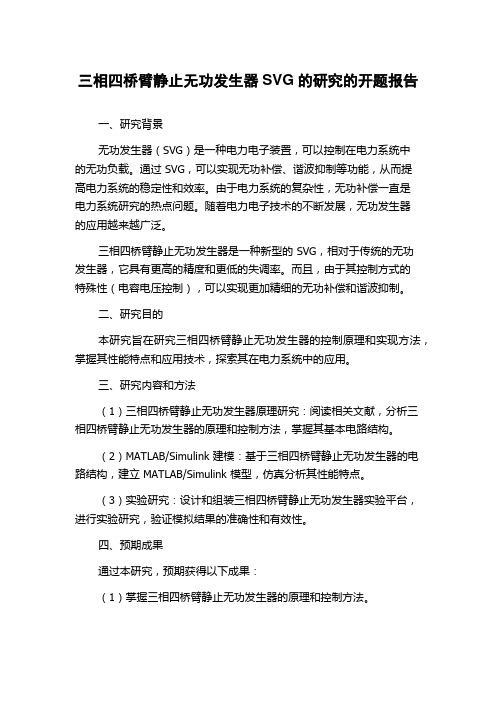 三相四桥臂静止无功发生器SVG的研究的开题报告