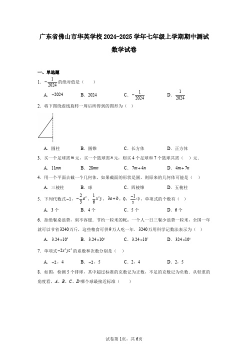 广东省佛山市华英学校2024-2025学年七年级上学期期中测试数学试卷