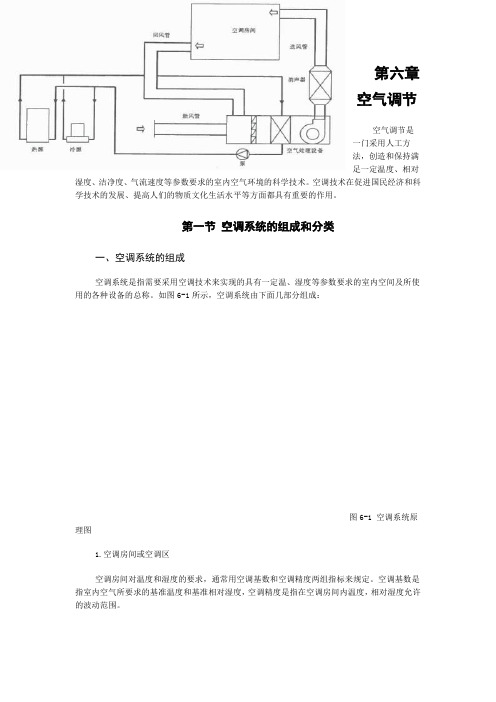 第六章空气调节讲解