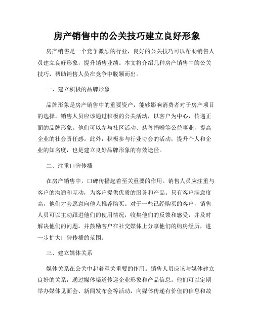 房产销售中的公关技巧建立良好形象