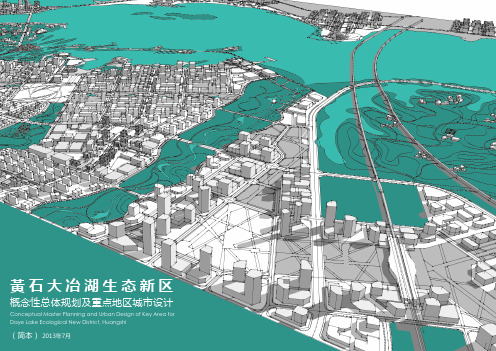 黄石大冶湖生态新区概念性总体规划及重点地区城市设计—2013