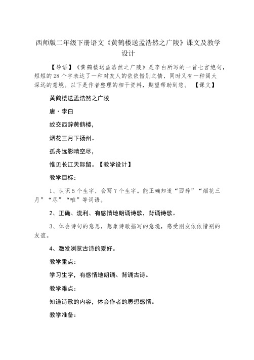 西师版二年级下册语文《黄鹤楼送孟浩然之广陵》课文及教学设计