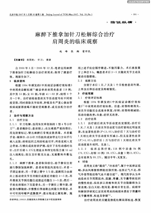 麻醉下推拿加针刀松解综合治疗肩周炎的临床观察