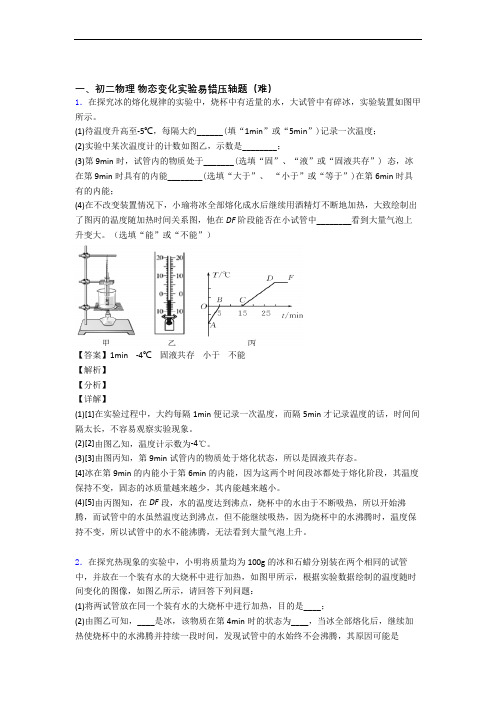 最新北师大版八年级上册物理 物态变化实验单元综合测试(Word版 含答案)