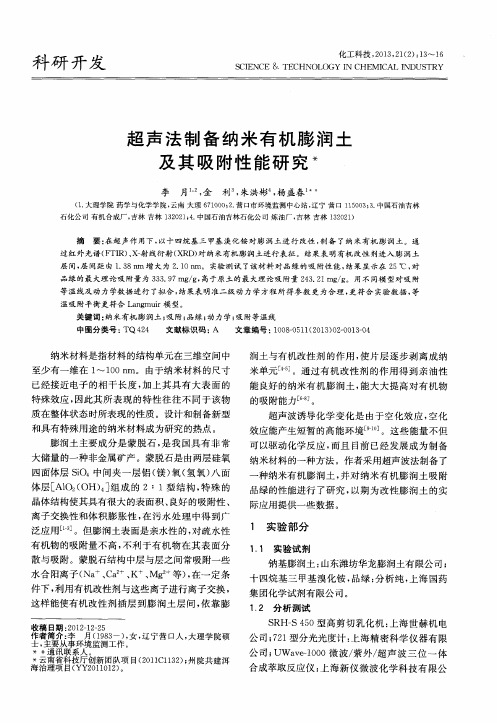 超声法制备纳米有机膨润土及其吸附性能研究