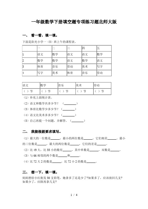 一年级数学下册填空题专项练习题北师大版