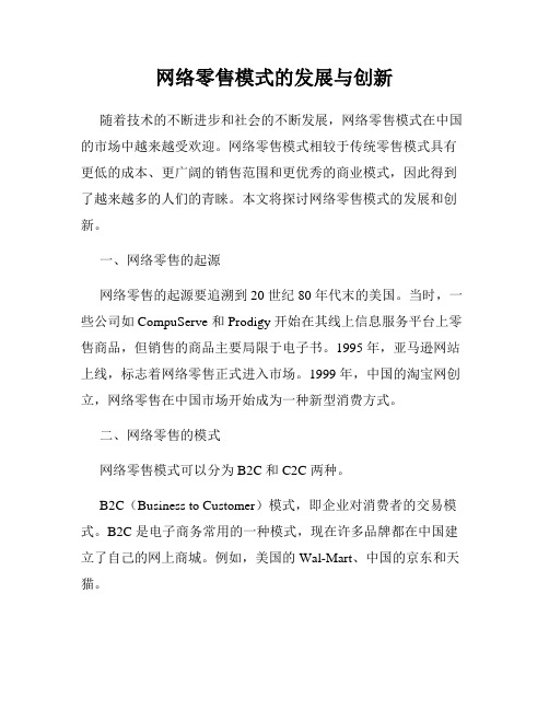 网络零售模式的发展与创新